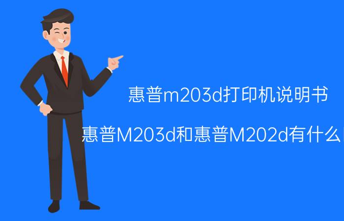 惠普m203d打印机说明书 惠普M203d和惠普M202d有什么区别？